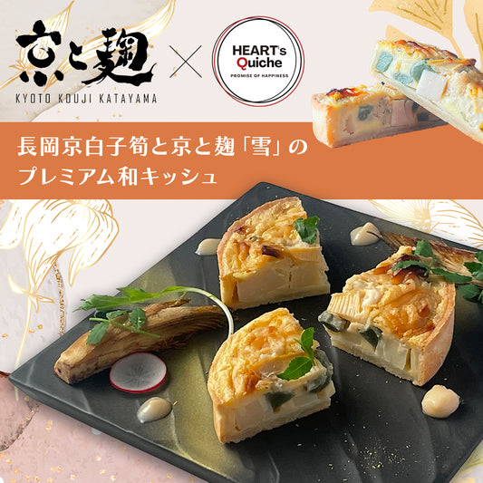 長岡京白子筍と京と麹「雪」のプレミアム和キッシュ