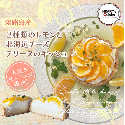 淡路島産2種類のレモンと北海道チーズテリーヌのキッシュ5月27日より発売開始