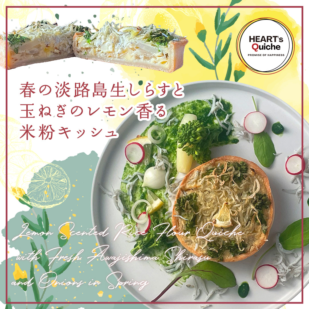 春の淡路島生しらすと玉ねぎのレモン香る米粉キッシュ
