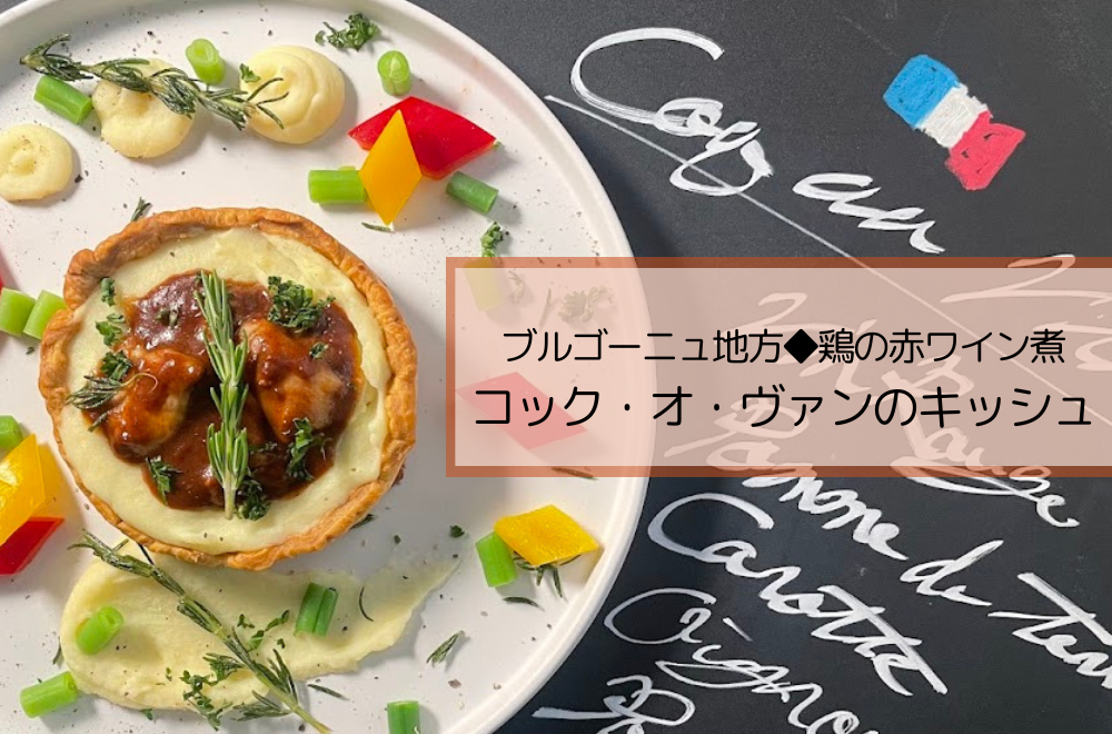 第二弾◆ブルゴーニュ地方鶏の赤ワイン煮コック・オ・ヴァンのキッシュ6月7日より販売開始