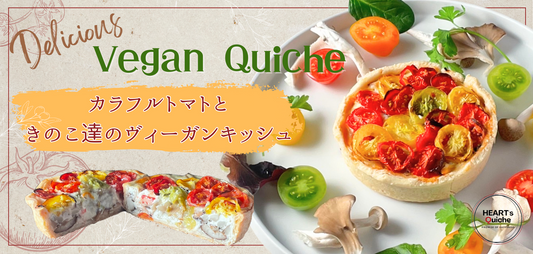 VEGANカラフルトマトときのこ達のヴィーガンキッシュ