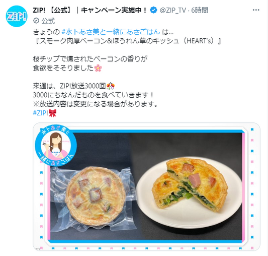 ZIP!で「水卜あさ美と一緒にあさごはん」で当店のキッシュが紹介されました! Heart's Quiche