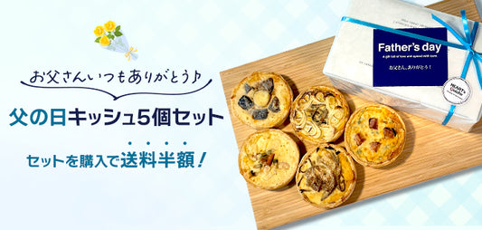 【父の日 キッシュセット】期間限定で登場!