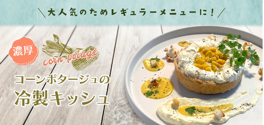 大人気の冷製コーンキッシュが定番メニューになりました!