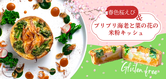 グルテンフリー春色桜えび&プリプリ海老と菜の花の米粉キッシュ