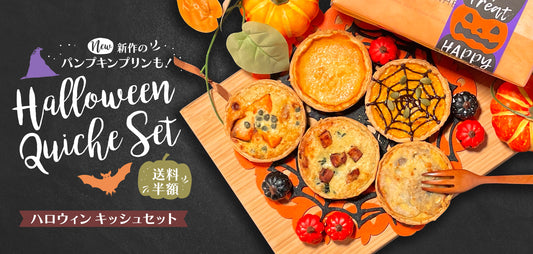 ハロウィンのお得なキッシュセットができました♪