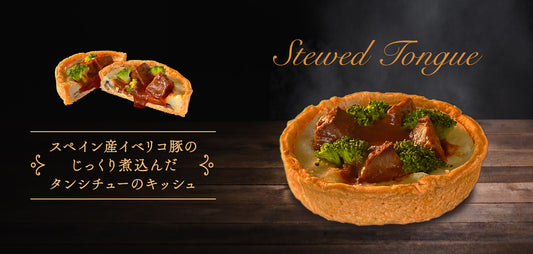 スペイン産イベリコ豚のじっくり煮込んだタンシチューのキッシュが登場します!