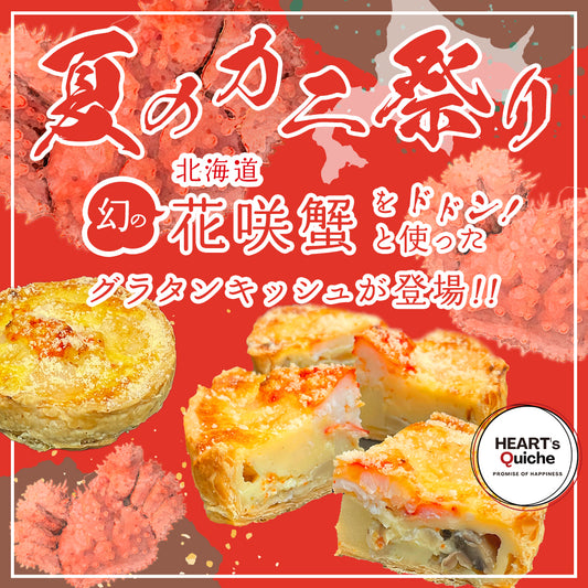 どどんと夏のカニ祭!北海道幻の花咲蟹たっぷりのグラタンキッシュ8月23日より発売開始
