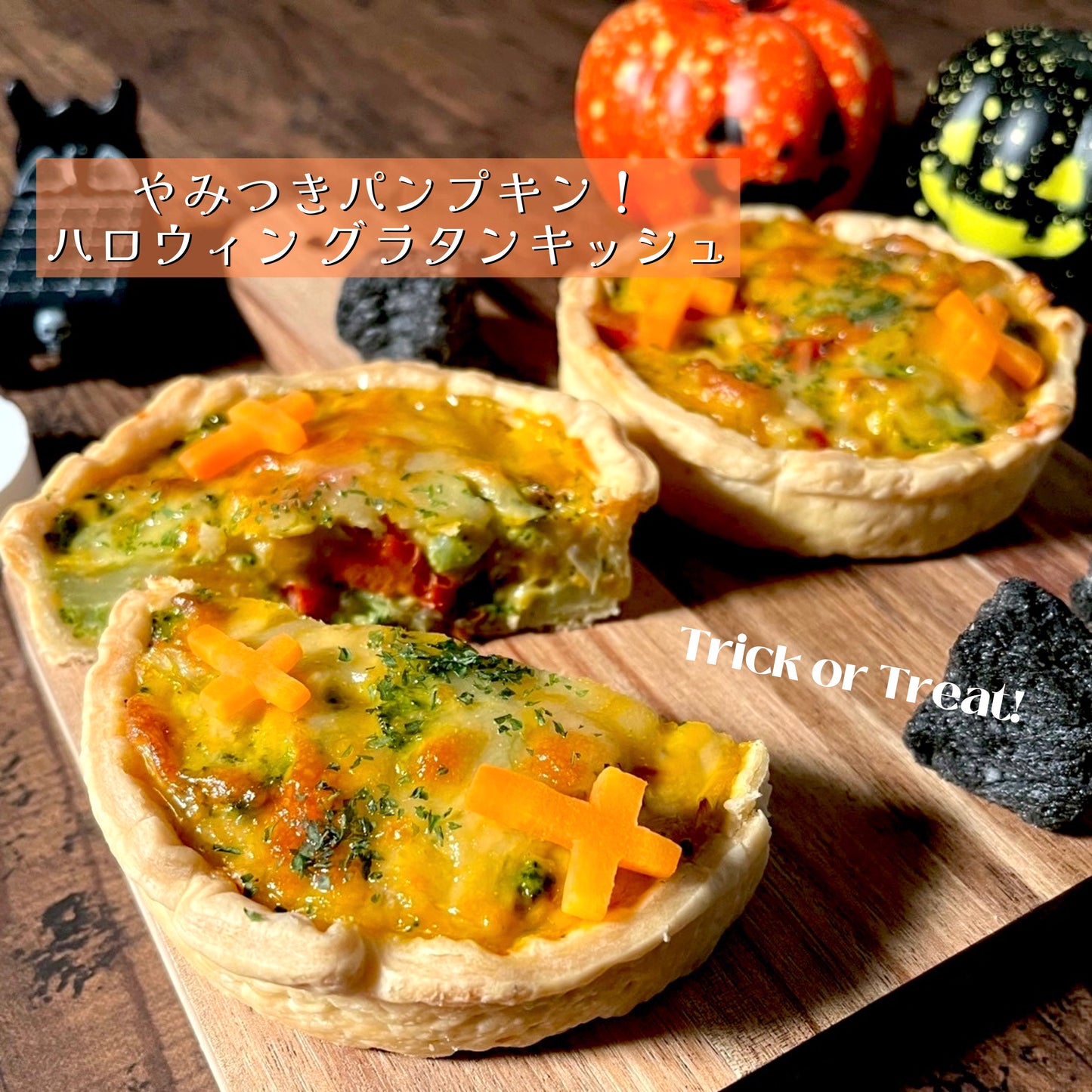 【10/31まで】ハロウィンパーティーセット【秋のキッシュ】