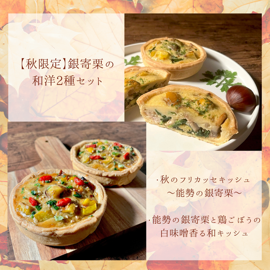 【秋限定】銀寄栗の和洋2種セット