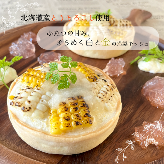 【北海道函館産とうもろこし使用】ふたつの甘み、きらめく白と金の冷製キッシュ