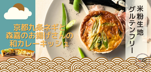 グルテンフリー京都九条ネギと森嘉のお揚げさんの和カレーキッシュ