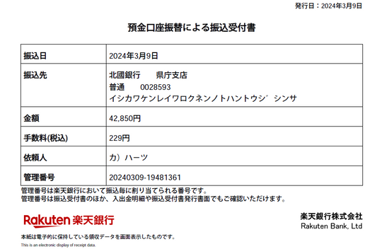 能登を応援！能登半島地震の災害義援金等のご報告