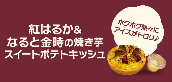 《10月1日 新発売》紅はるか&なると金時の焼き芋スイートポテトキッシュ