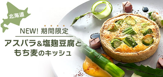 【期間限定 春の新作】北海道産雪解け春待ちアスパラ&塩麹豆腐ともち麦のキッシュ