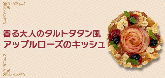 期間限定◆香る大人のタルトタタン風アップルローズのキッシュが登場！