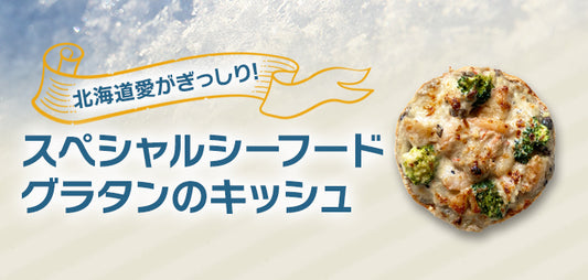期間限定◆北海道愛がぎっしりのスペシャルシーフードグラタンのキッシュ