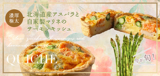 春の新作！今年も北海道アスパラのキッシュができました！