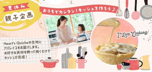 本日より発送スタート！夏休み親子企画 「おうちでカンタン！キッシュを作ろう」キット 8個セット