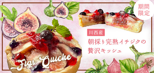 今年もあの人気No.1キッシュが復活！【川西産 完熟いちじくの贅沢キッシュ】