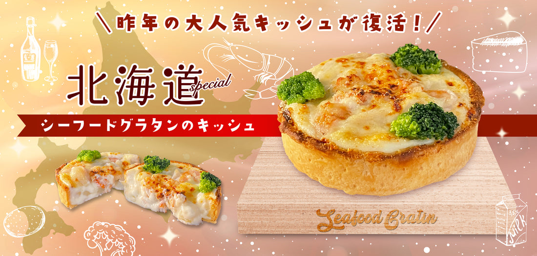 冬の大人気キッシュが復活しました！期間限定販売となります。
