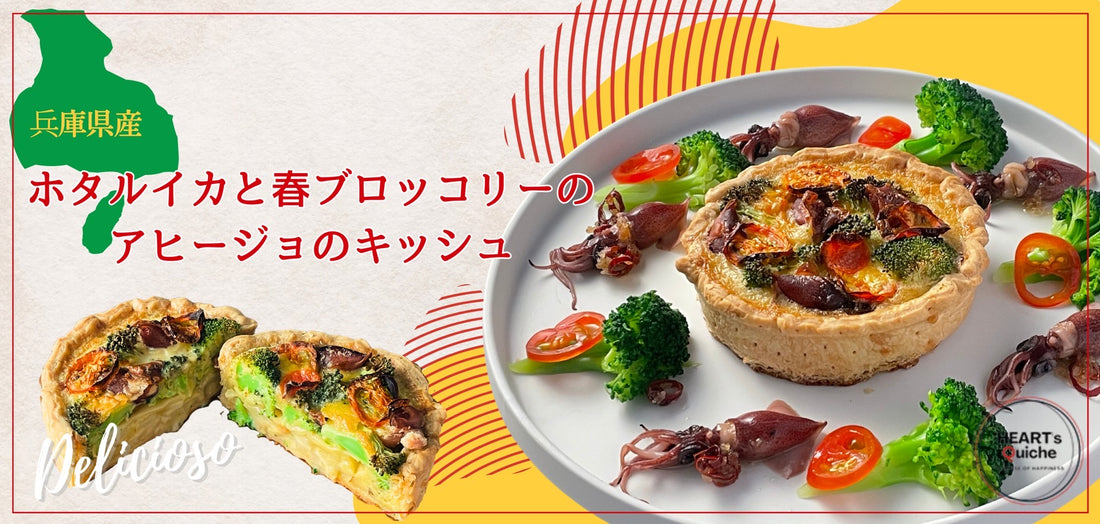 兵庫県産ホタルイカと春ブロッコリーのアヒージョのキッシュ