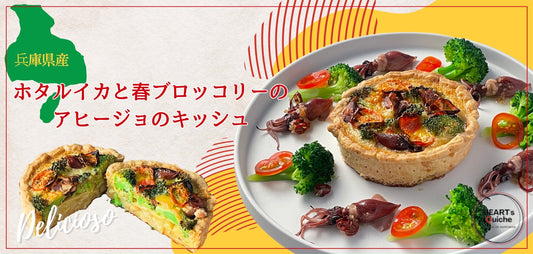 兵庫県産ホタルイカと春ブロッコリーのアヒージョのキッシュ
