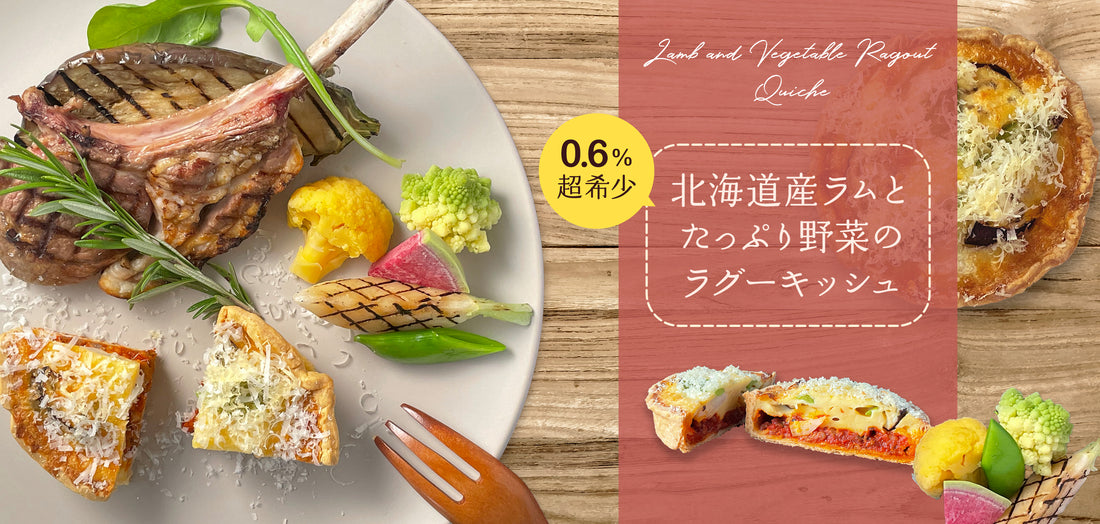 春の新作！超希少な北海道産のラム肉を使った期間限定キッシュの販売スタート！