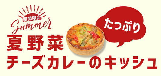 夏限定の新商品！夏野菜たっぷりのチーズカレーのキッシュ