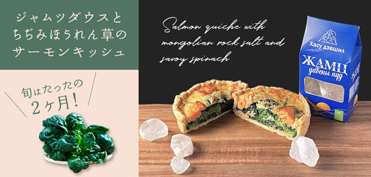 今が旬！ジャムツダウスとサーモンのちぢみほうれん草のサーモンキッシュ