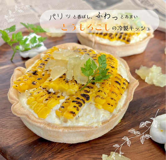 パリッと香ばし、ふわっと甘いとうもろこしの冷製キッシュ