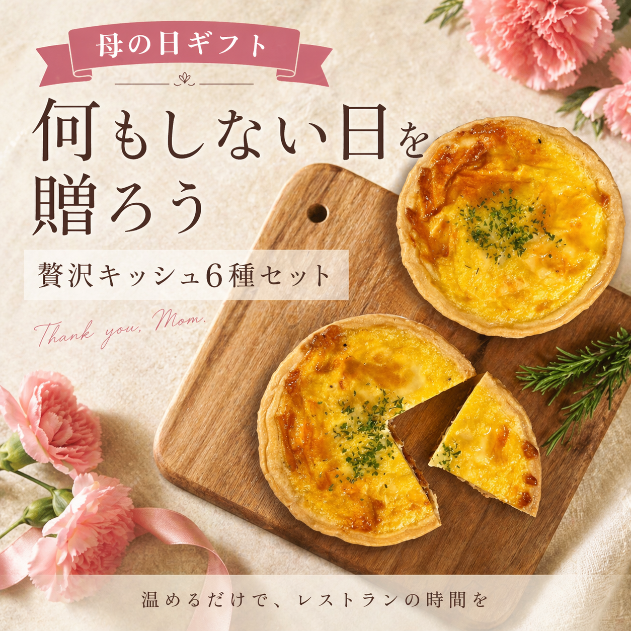 母の日ギフト｜何もしない日を贈る 贅沢キッシュ6種セット