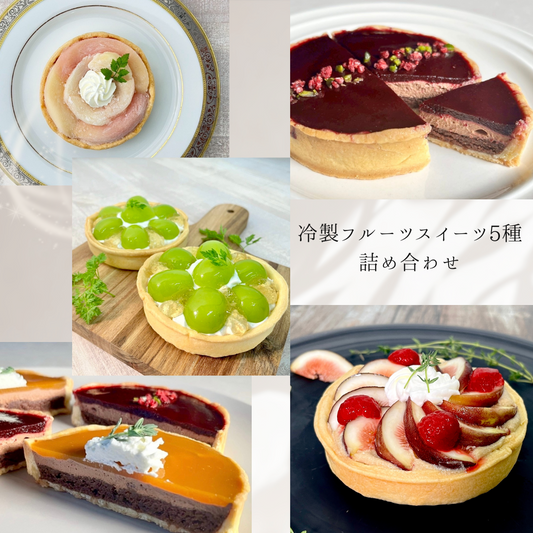 【お得なセット】冷製フルーツスイーツ5種食べ比べセット