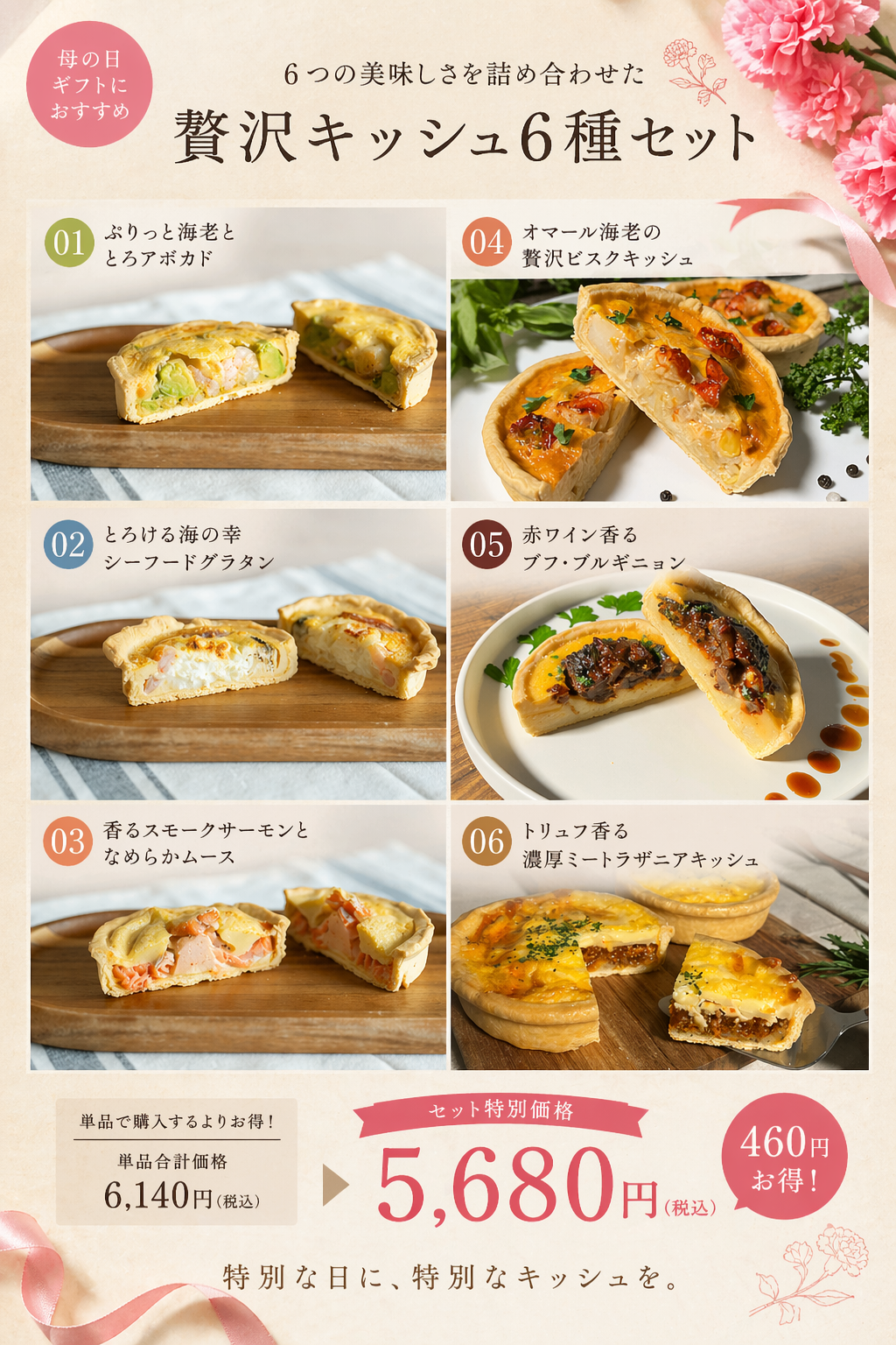 母の日ギフト｜何もしない日を贈る 贅沢キッシュ6種セット