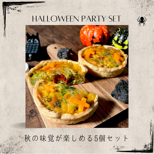 【10/31まで】ハロウィンパーティーセット【秋のキッシュ】