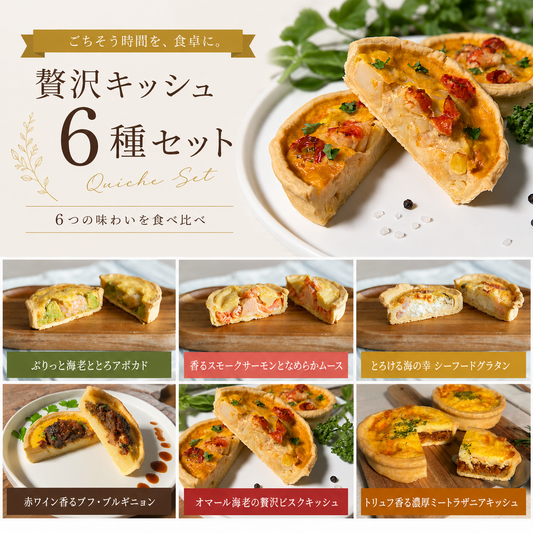 贅沢キッシュ6種セット