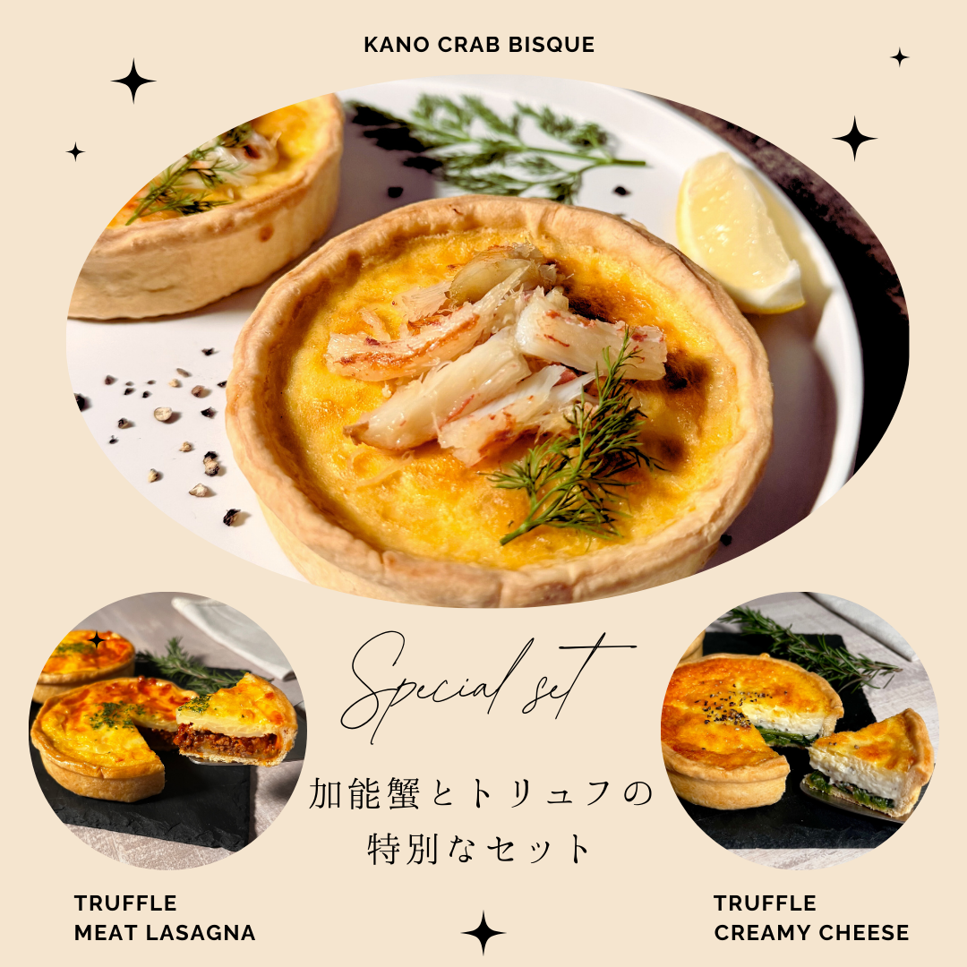 加能蟹とトリュフの5点セット