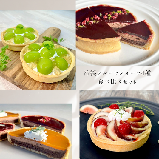 【再販】冷製フルーツスイーツ4種食べ比べセット【お得なセット】